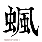 康熙字典 𧍯