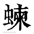 康熙字典 𧍴