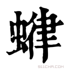 康熙字典 𧍶