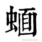 康熙字典 𧍹