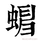 康熙字典 𧍺