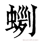 康熙字典 𧍼