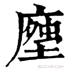 康熙字典 𧍽