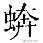 康熙字典 𧎔