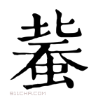 康熙字典 𧎕