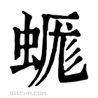 康熙字典 𧎞