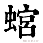 康熙字典 𧎡