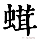 康熙字典 𧎣