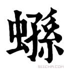 康熙字典 𧎤