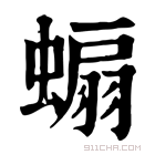 康熙字典 𧎥