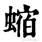 康熙字典 𧐴