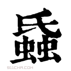 康熙字典 𧎪