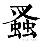 康熙字典 𧎮