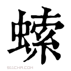 康熙字典 𧎳