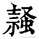 康熙字典 𧎹