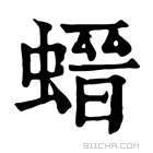 康熙字典 𧎽