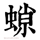 康熙字典 𧎾