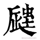 康熙字典 𧏁