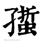 康熙字典 𧏄