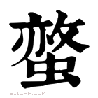 康熙字典 𧏅