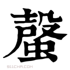 康熙字典 𧏌