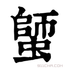 康熙字典 𧏍