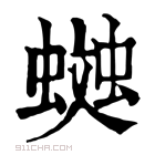 康熙字典 𧏎