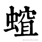 康熙字典 𧏏