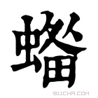 康熙字典 𧏓