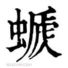 康熙字典 𧏕