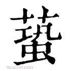 康熙字典 𧏤