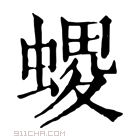 康熙字典 𧏧