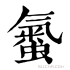 康熙字典 𧏨