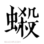 康熙字典 𧏫