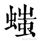 康熙字典 𧏬