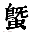 康熙字典 𧐆