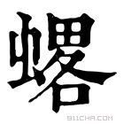 康熙字典 𧐋