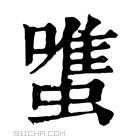 康熙字典 𧐌