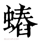 康熙字典 𧐍