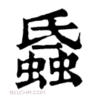 康熙字典 𧐏