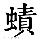 康熙字典 𧐐