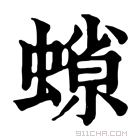 康熙字典 𧐑