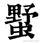 康熙字典 𧐓