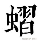 康熙字典 𧐔