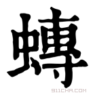 康熙字典 𧐕