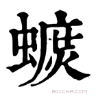 康熙字典 𧐚