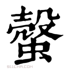 康熙字典 𧐜