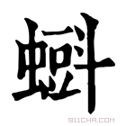 康熙字典 𧐝