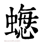 康熙字典 𧐟