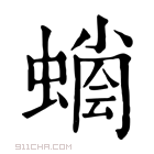 康熙字典 𧐬